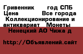 Гривенник 1783 год.СПБ › Цена ­ 4 000 - Все города Коллекционирование и антиквариат » Монеты   . Ненецкий АО,Чижа д.